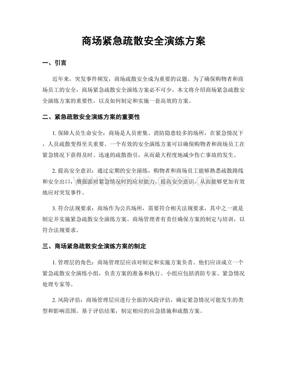商场紧急疏散安全演练方案.docx_第1页