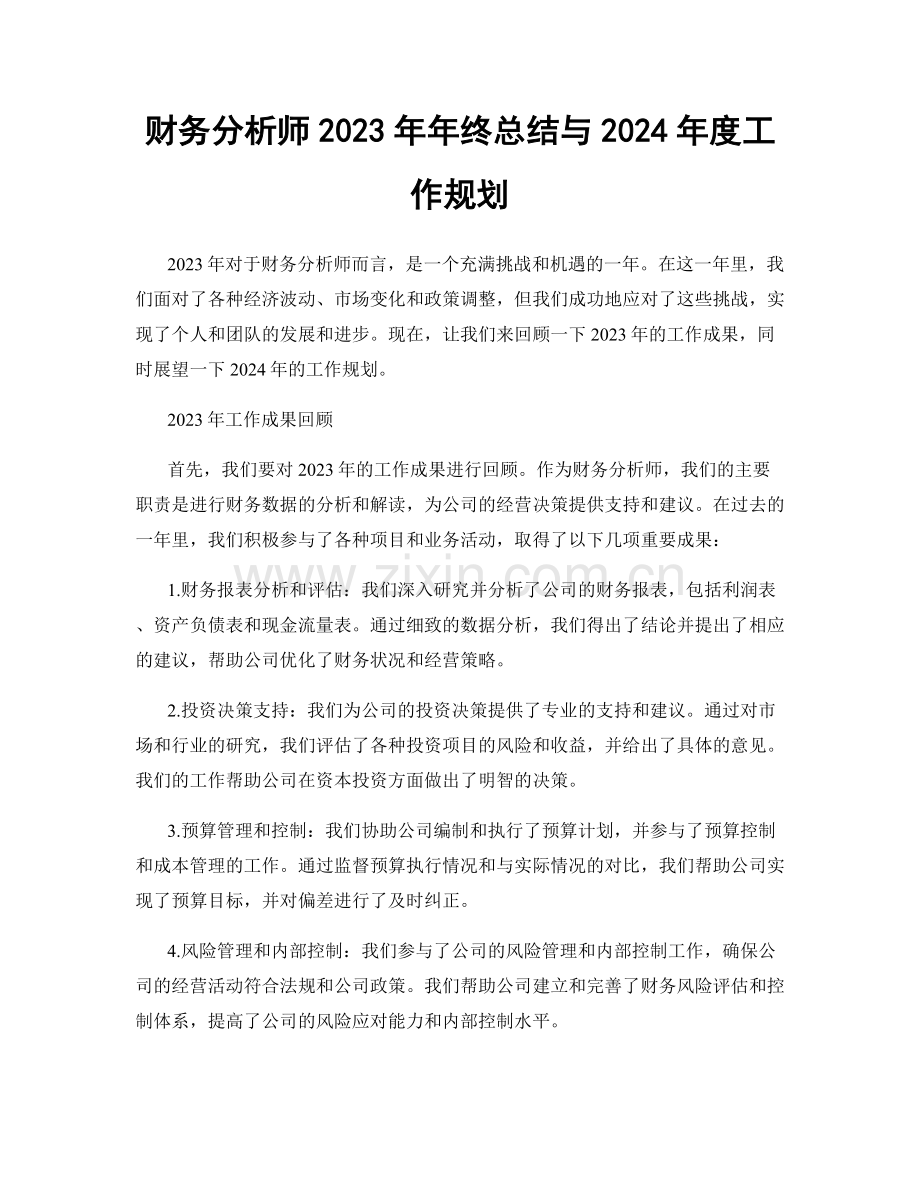 财务分析师2023年年终总结与2024年度工作规划.docx_第1页