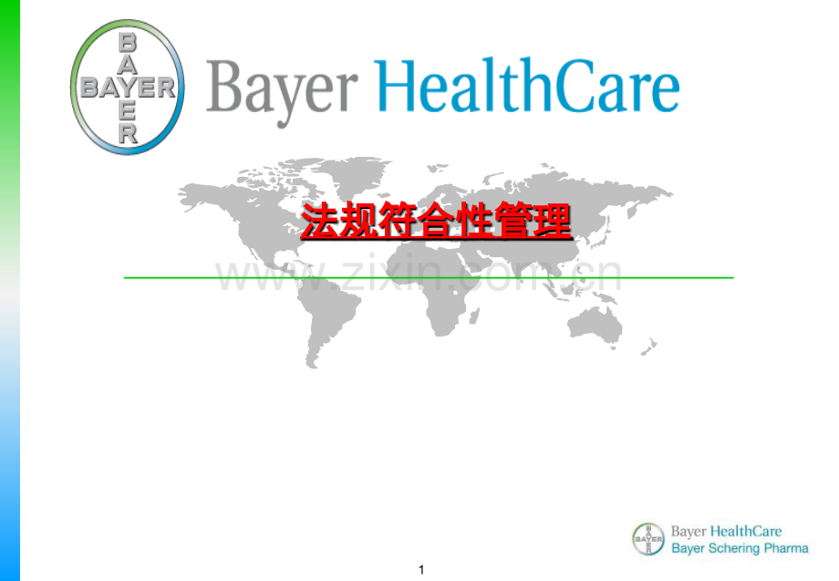 法规的符合性.ppt_第1页