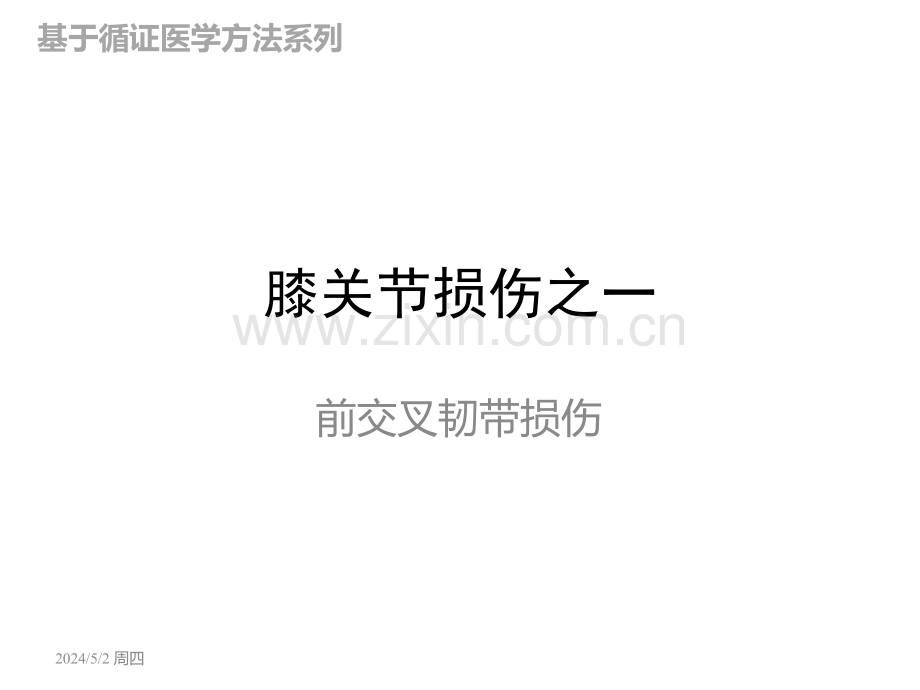 前交叉韧带损伤.ppt_第1页