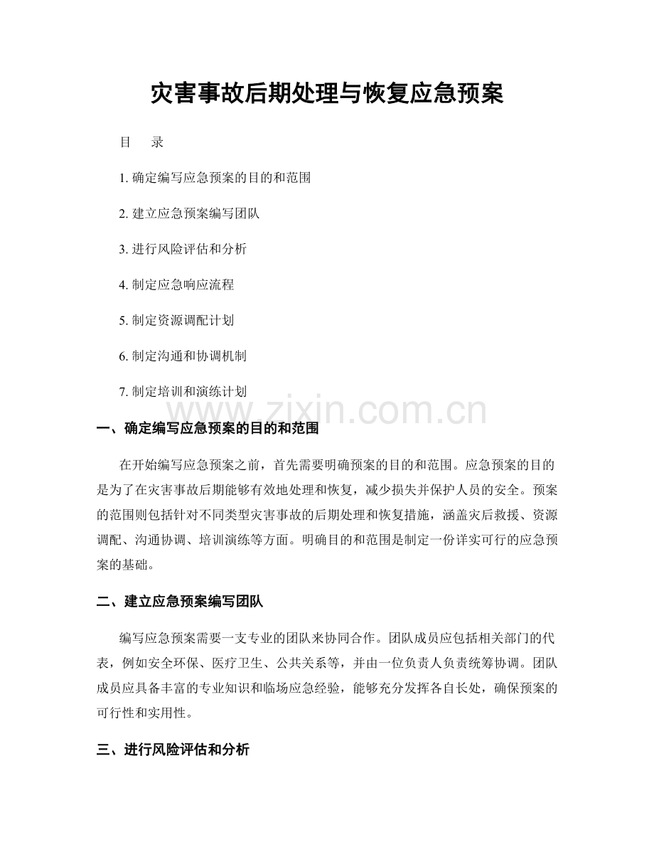 灾害事故后期处理与恢复应急预案.docx_第1页