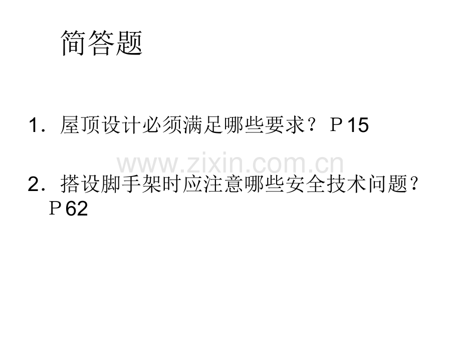 建筑乡镇技术员考试问答题及答案.ppt_第2页