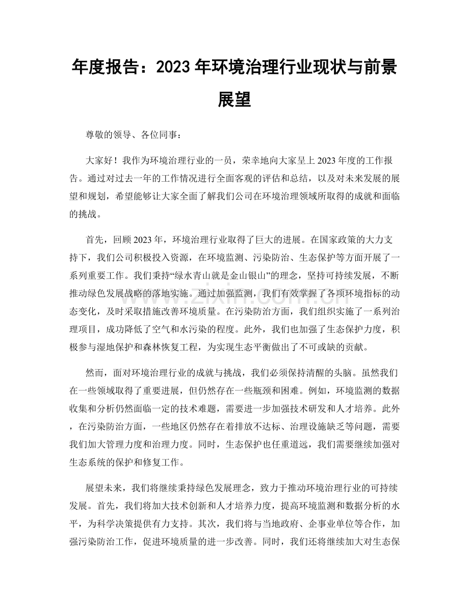 年度报告：2023年环境治理行业现状与前景展望.docx_第1页