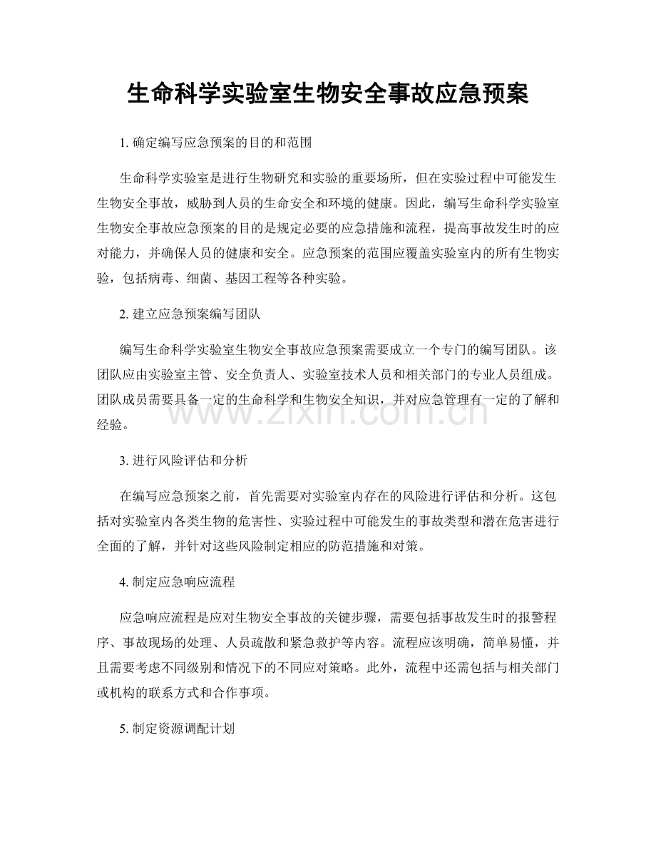 生命科学实验室生物安全事故应急预案.docx_第1页