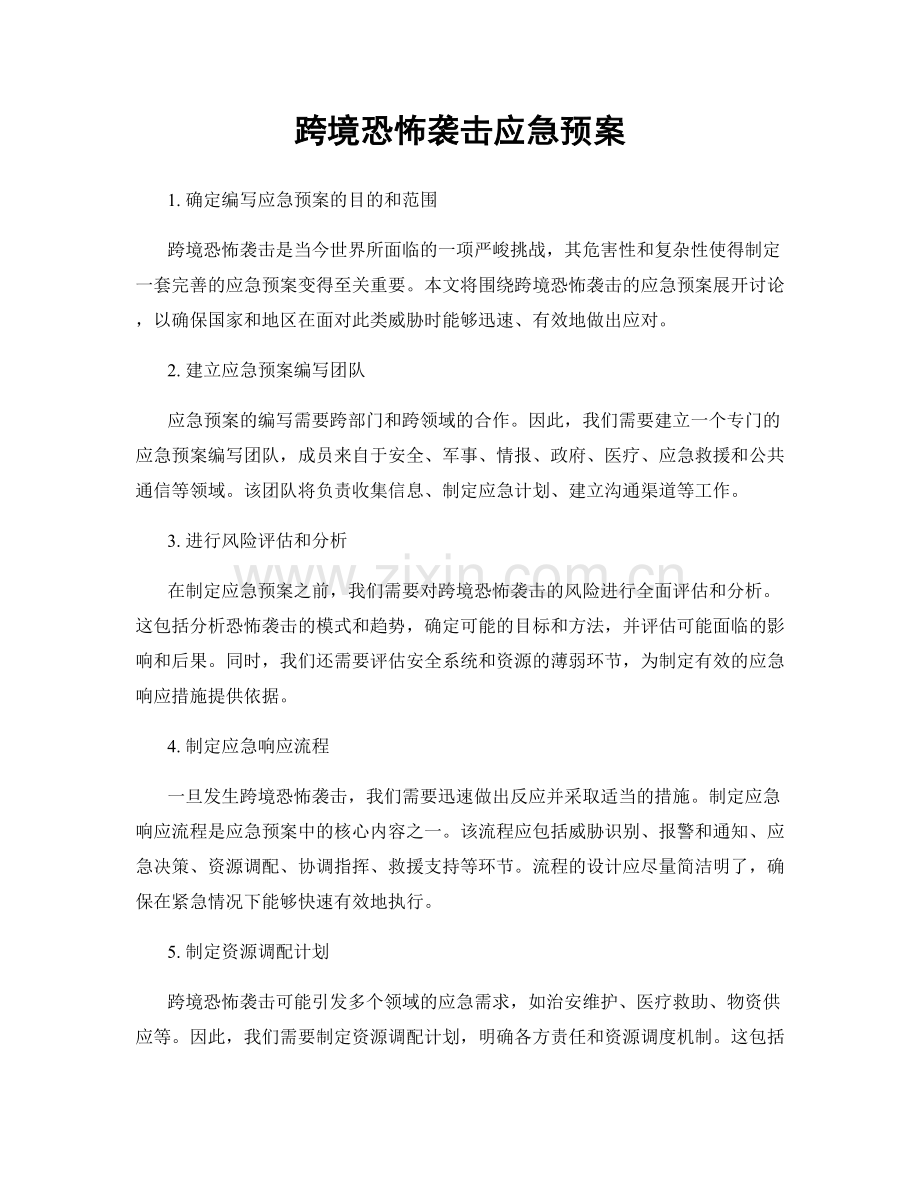 跨境恐怖袭击应急预案.docx_第1页