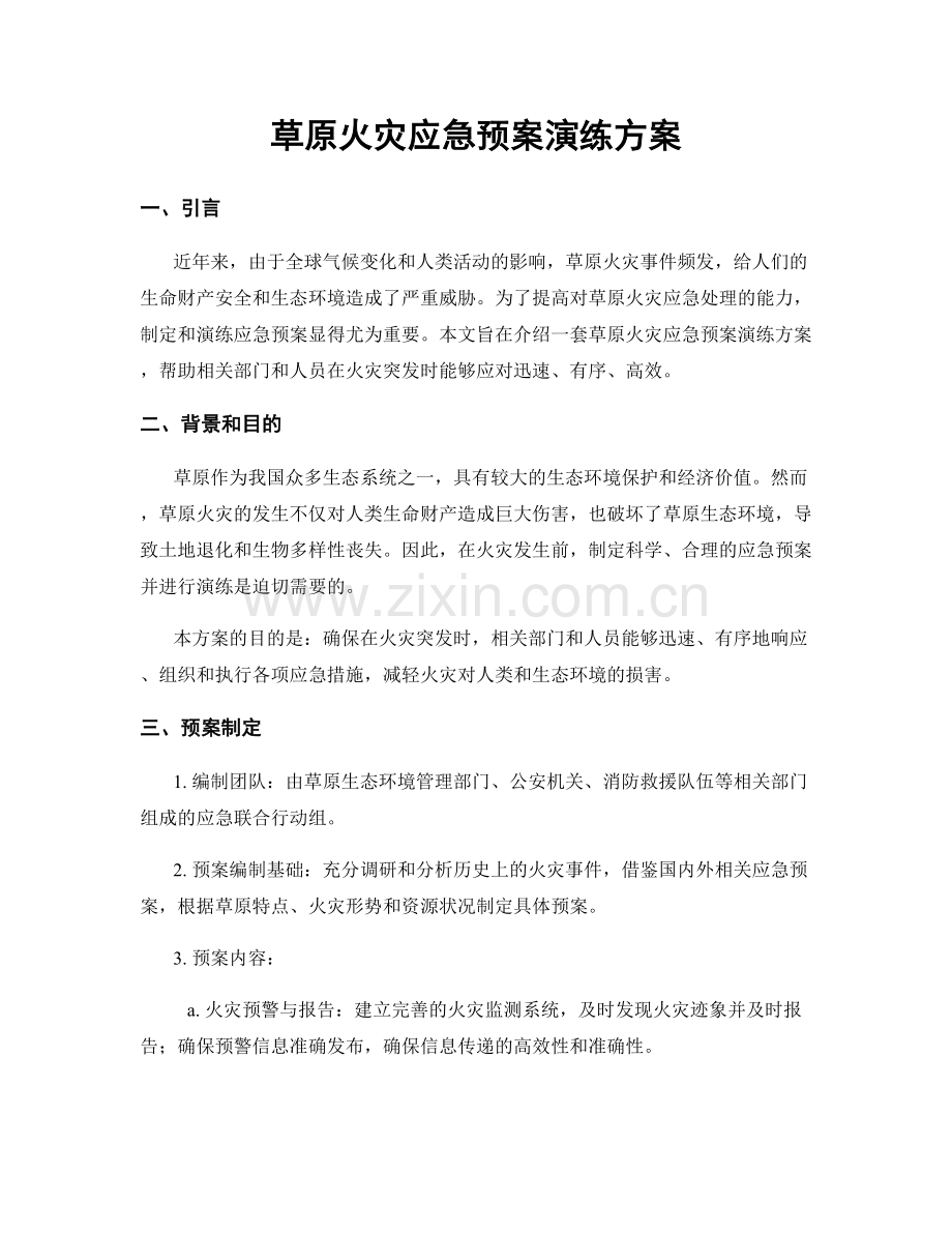 草原火灾应急预案演练方案.docx_第1页