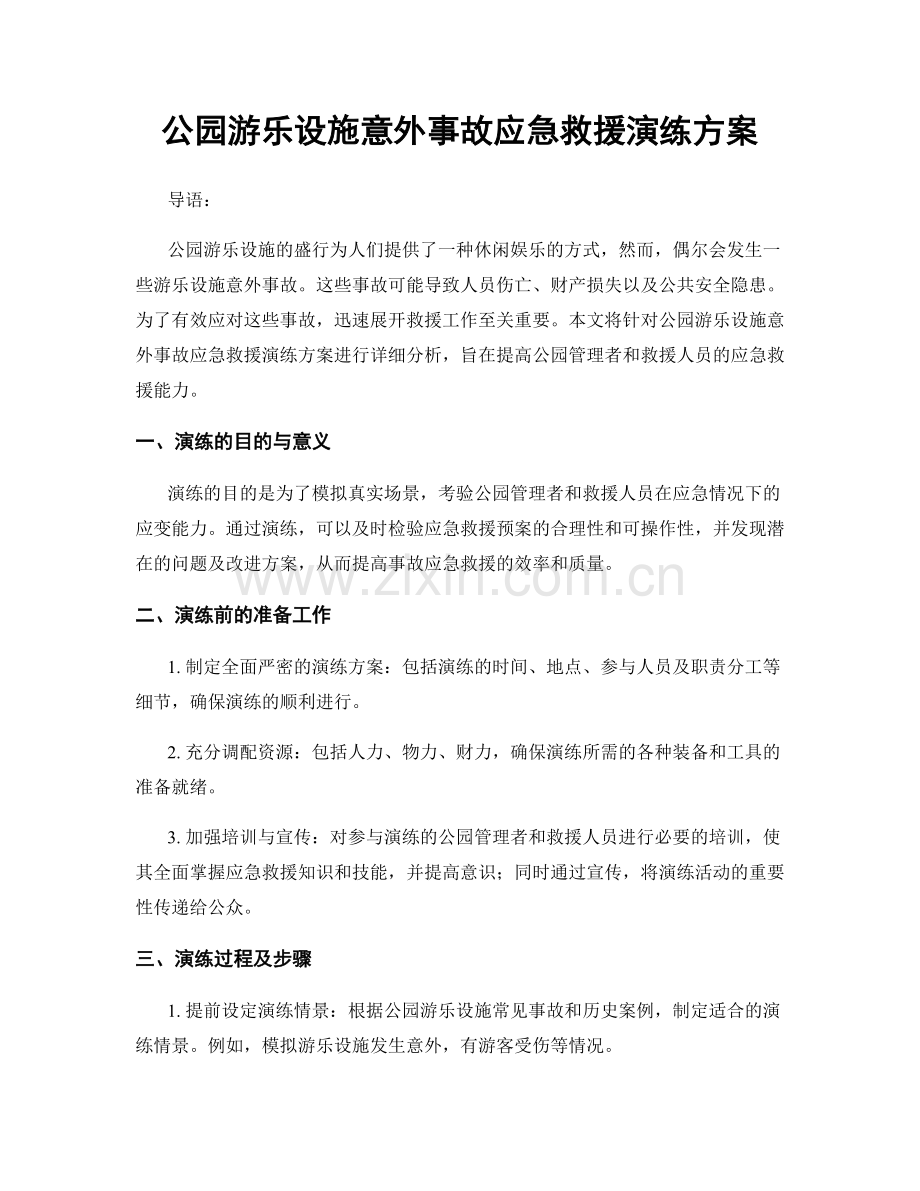 公园游乐设施意外事故应急救援演练方案.docx_第1页
