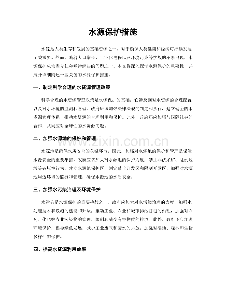 水源保护措施.docx_第1页