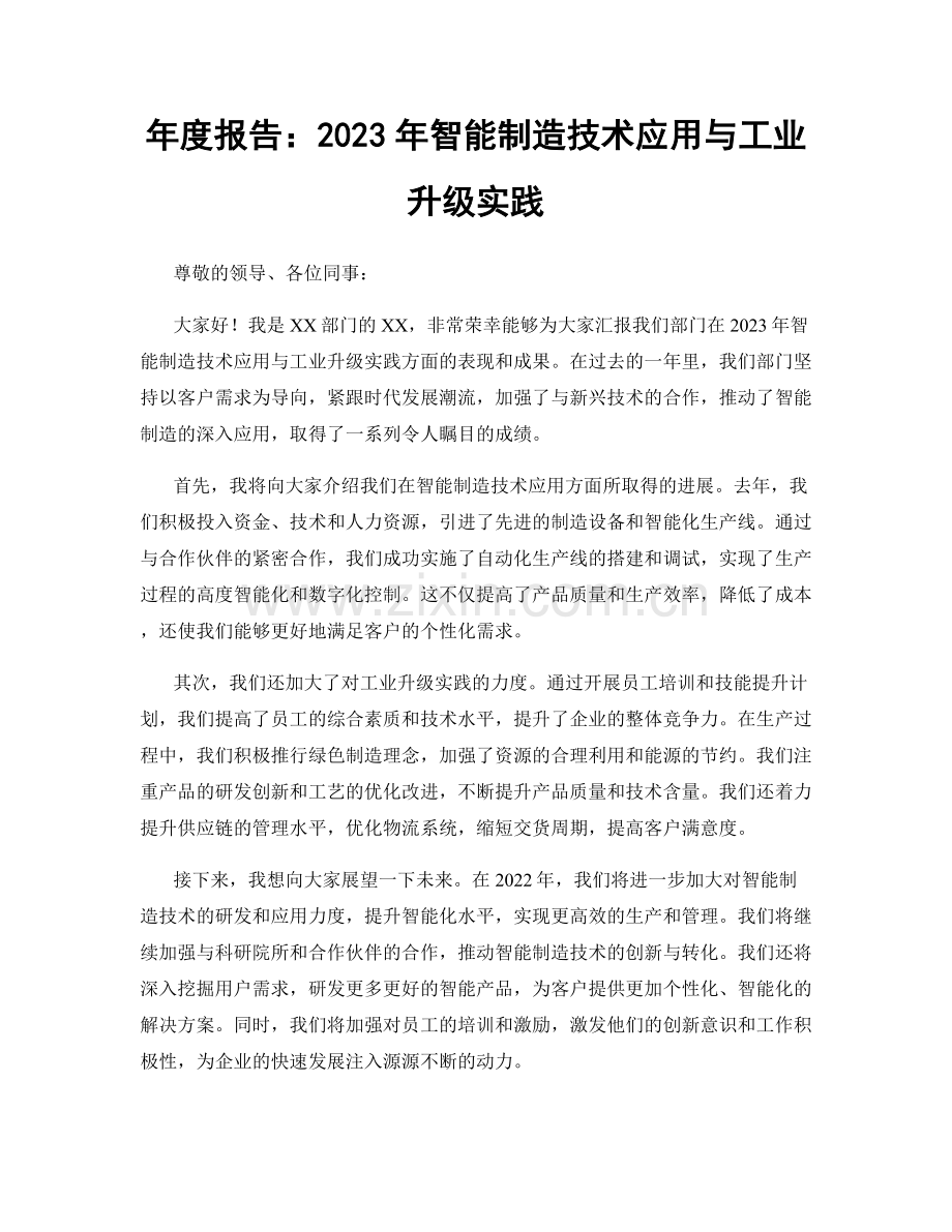 年度报告：2023年智能制造技术应用与工业升级实践.docx_第1页