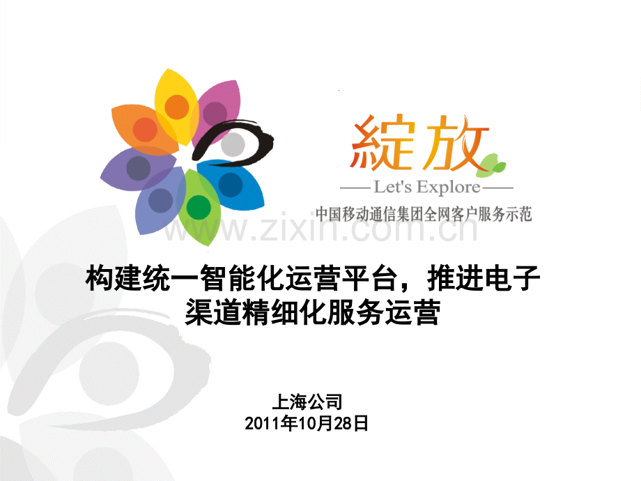 (经典收藏)一体化电子渠道智能化运营平台建设思路.ppt_第1页