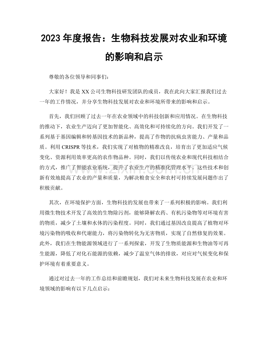 2023年度报告：生物科技发展对农业和环境的影响和启示.docx_第1页