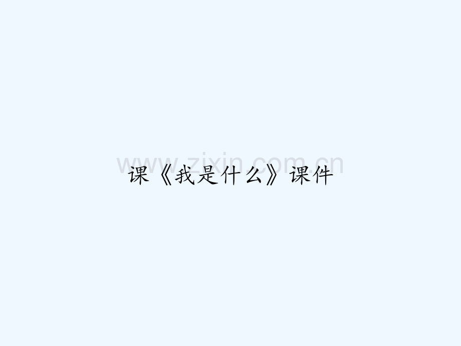 课《我是什么》课件-PPT.ppt_第1页