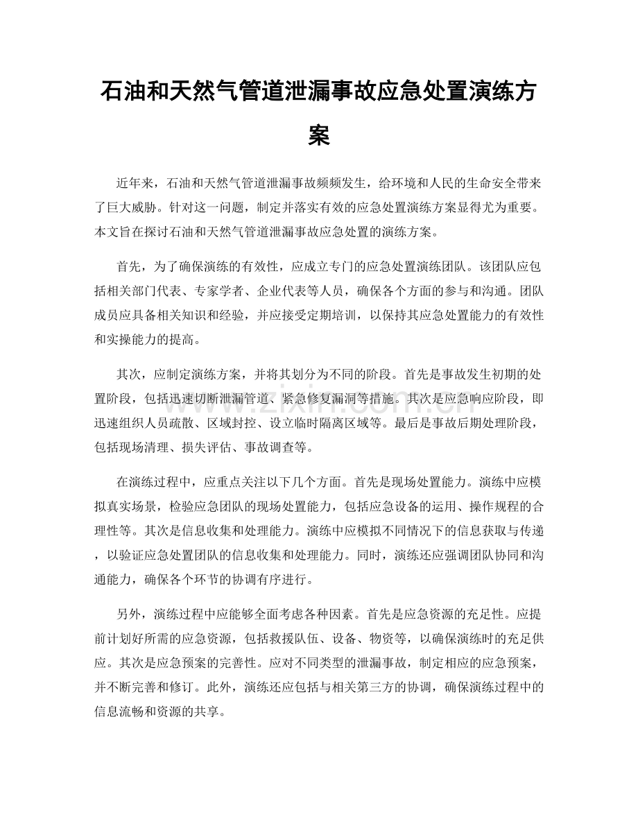 石油和天然气管道泄漏事故应急处置演练方案.docx_第1页