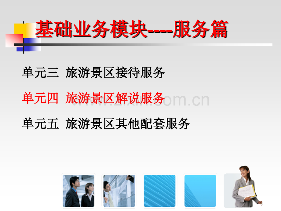 4-旅游景区解说服务.ppt_第1页