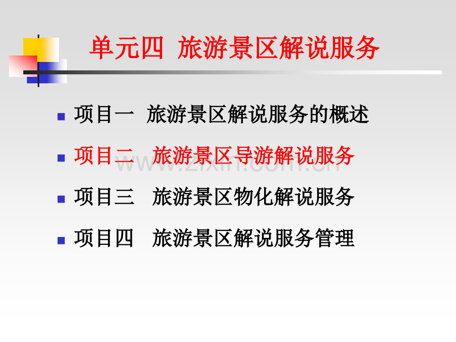 4-旅游景区解说服务.ppt_第2页