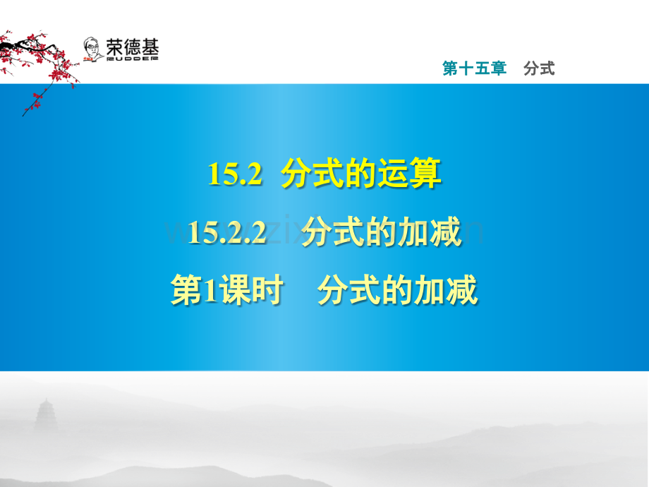 15.2.2.1-分式的加减-.pptx_第1页