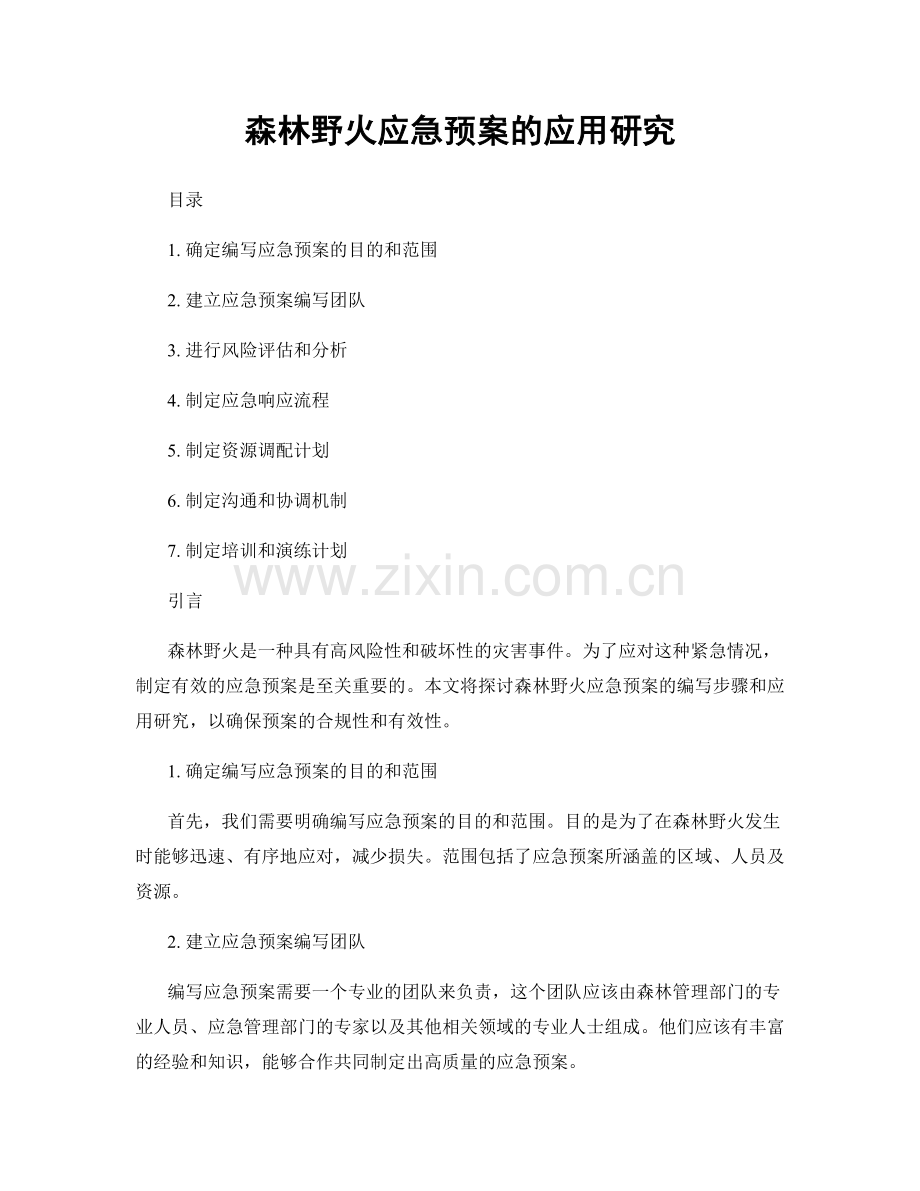森林野火应急预案的应用研究.docx_第1页