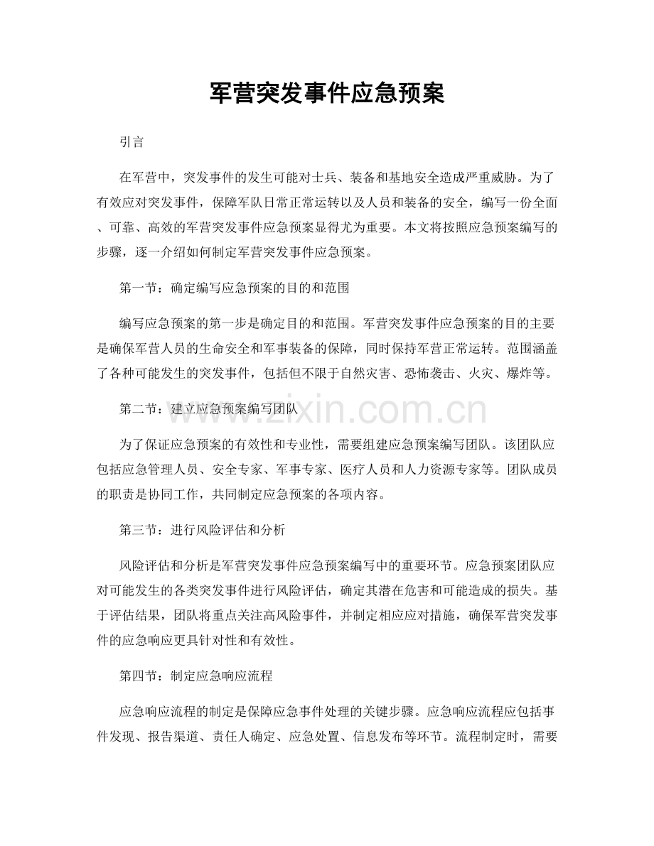 军营突发事件应急预案.docx_第1页