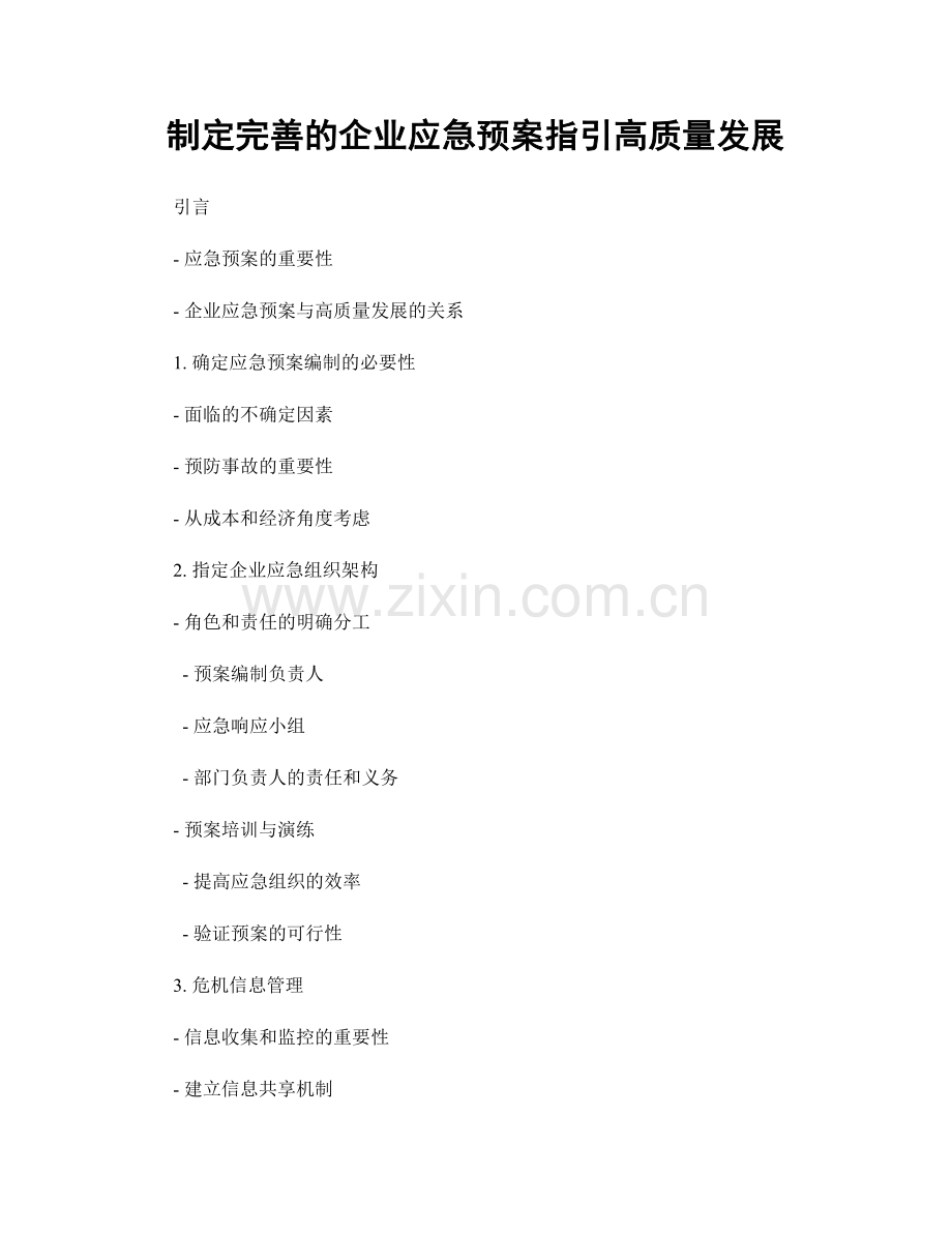 制定完善的企业应急预案指引高质量发展.docx_第1页