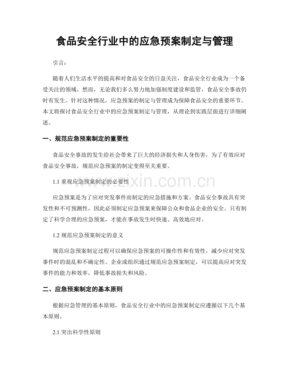 食品安全行业中的应急预案制定与管理.docx_第1页