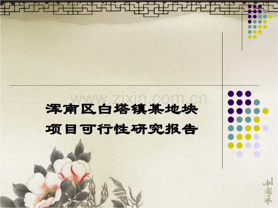 沈阳浑南地块可行性研究报告.ppt_第1页