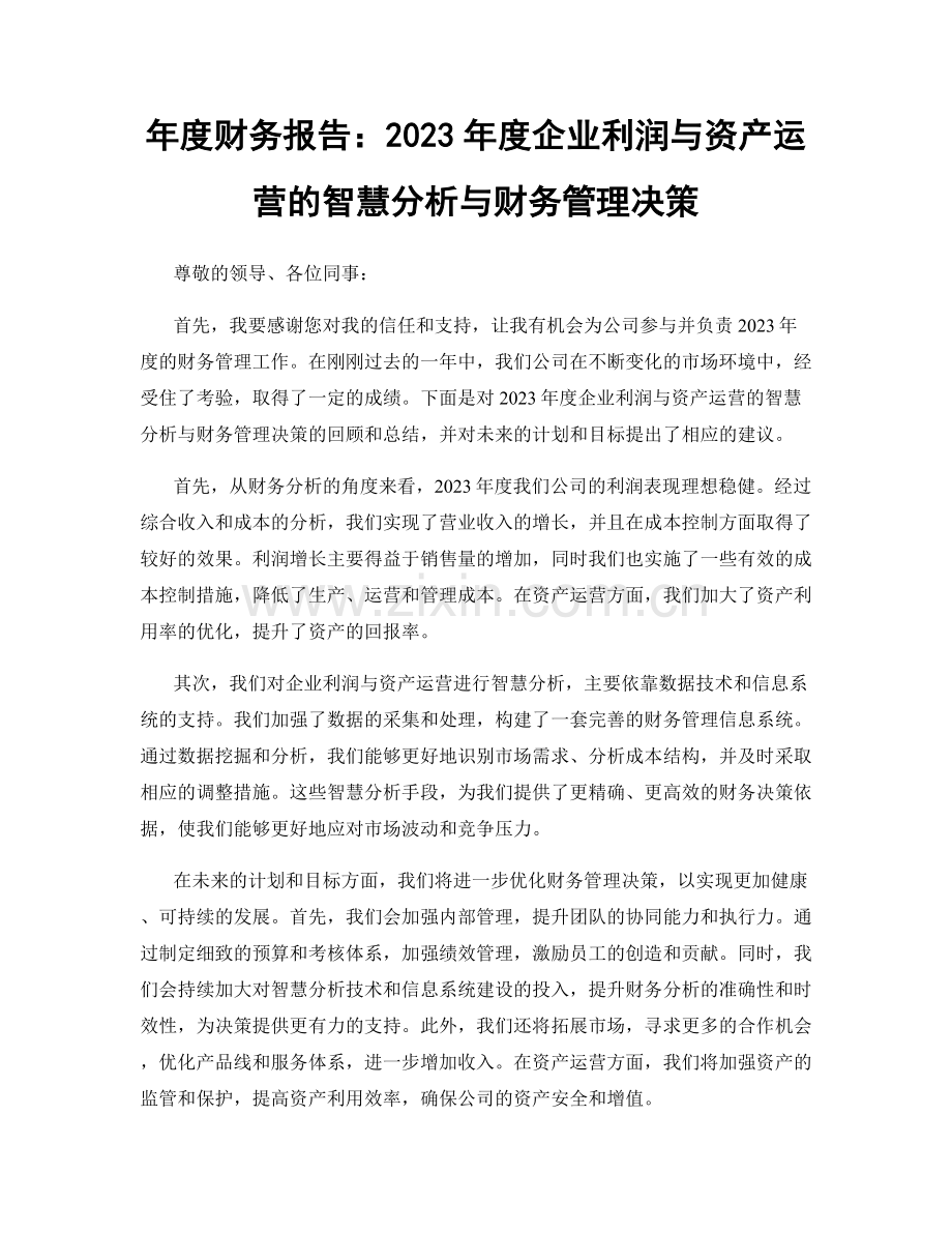 年度财务报告：2023年度企业利润与资产运营的智慧分析与财务管理决策.docx_第1页