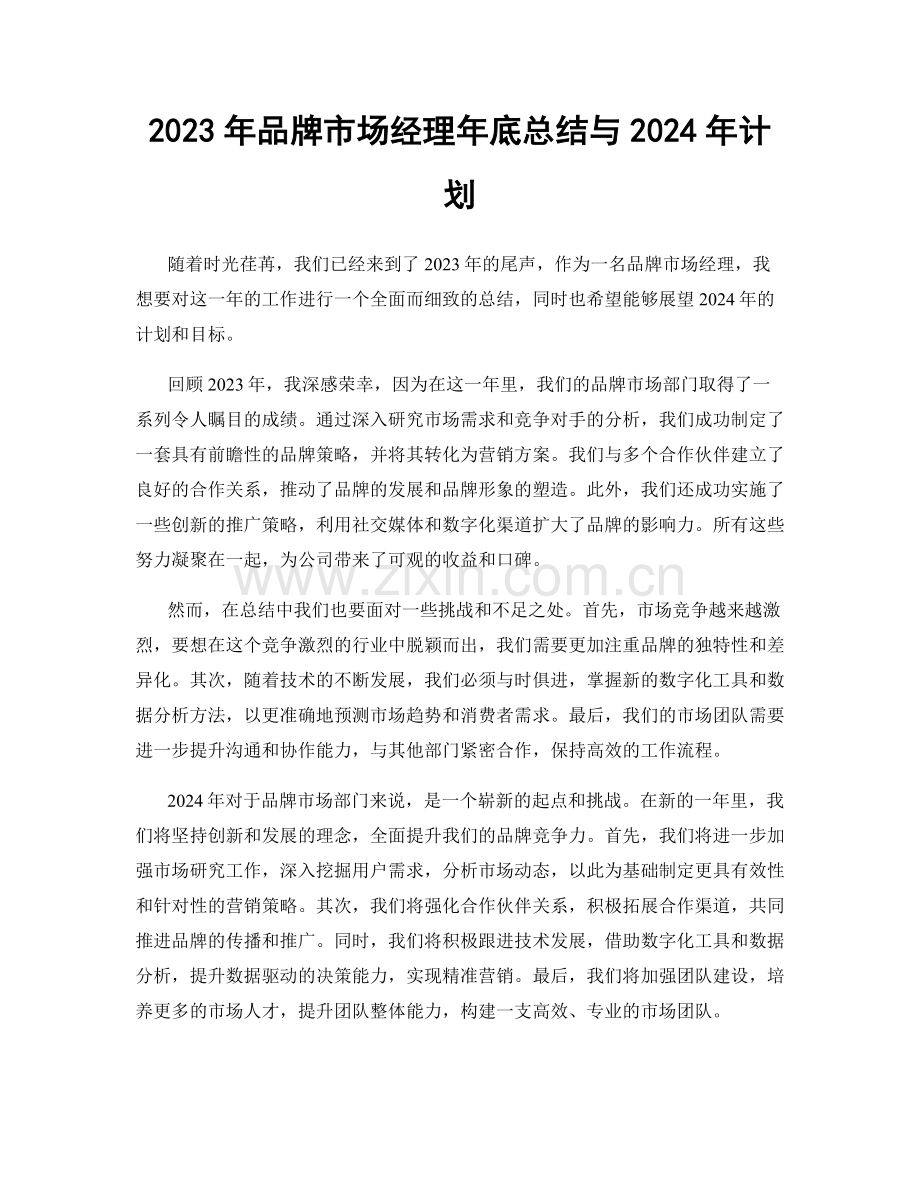 2023年品牌市场经理年底总结与2024年计划.docx_第1页