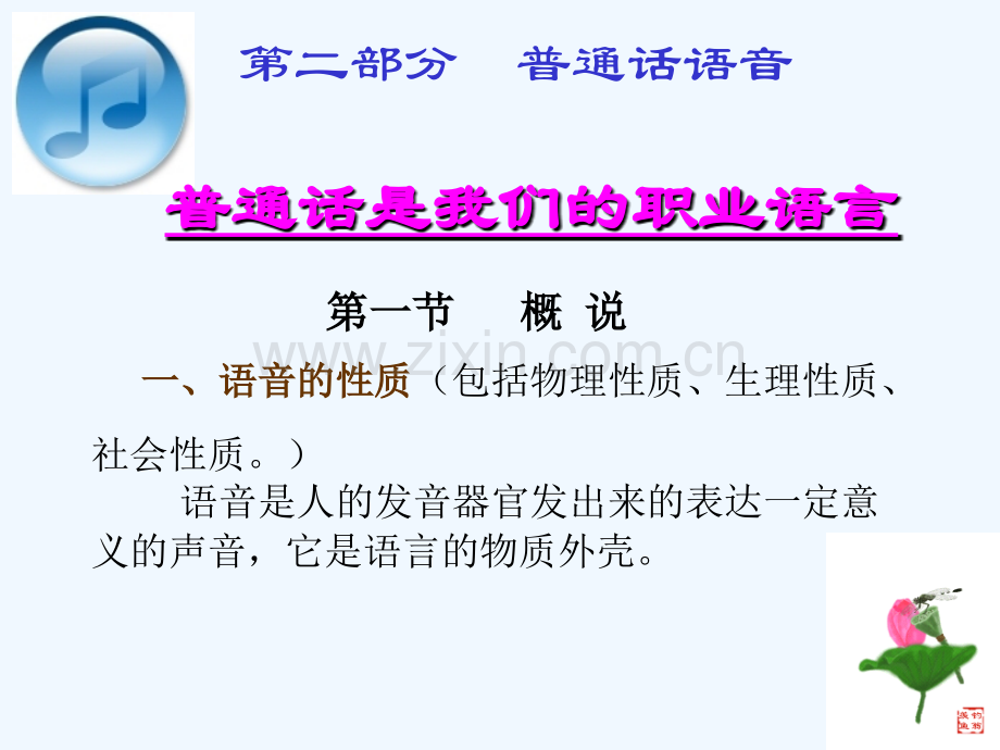 汉字语音概说.ppt_第1页