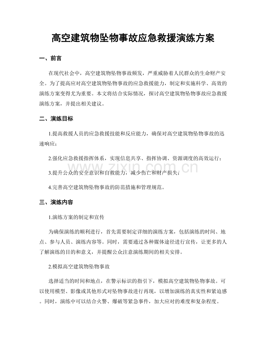 高空建筑物坠物事故应急救援演练方案.docx_第1页