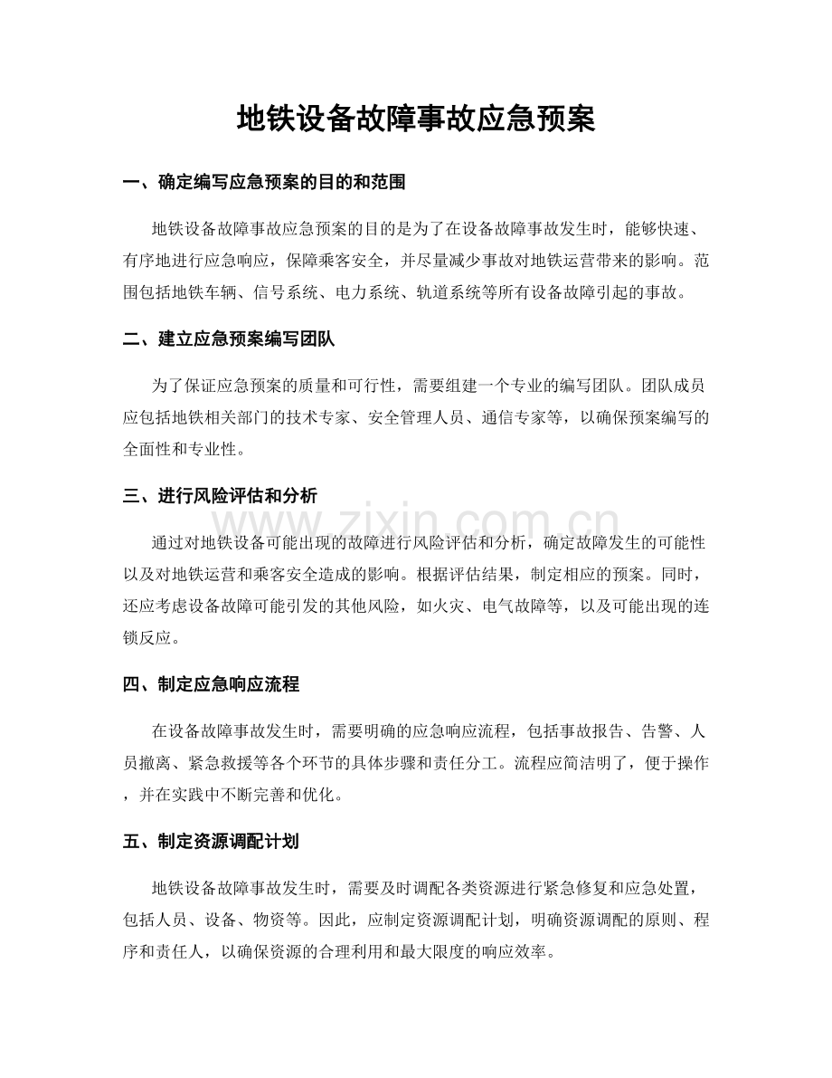 地铁设备故障事故应急预案.docx_第1页