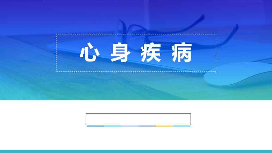 心身疾病.ppt_第1页