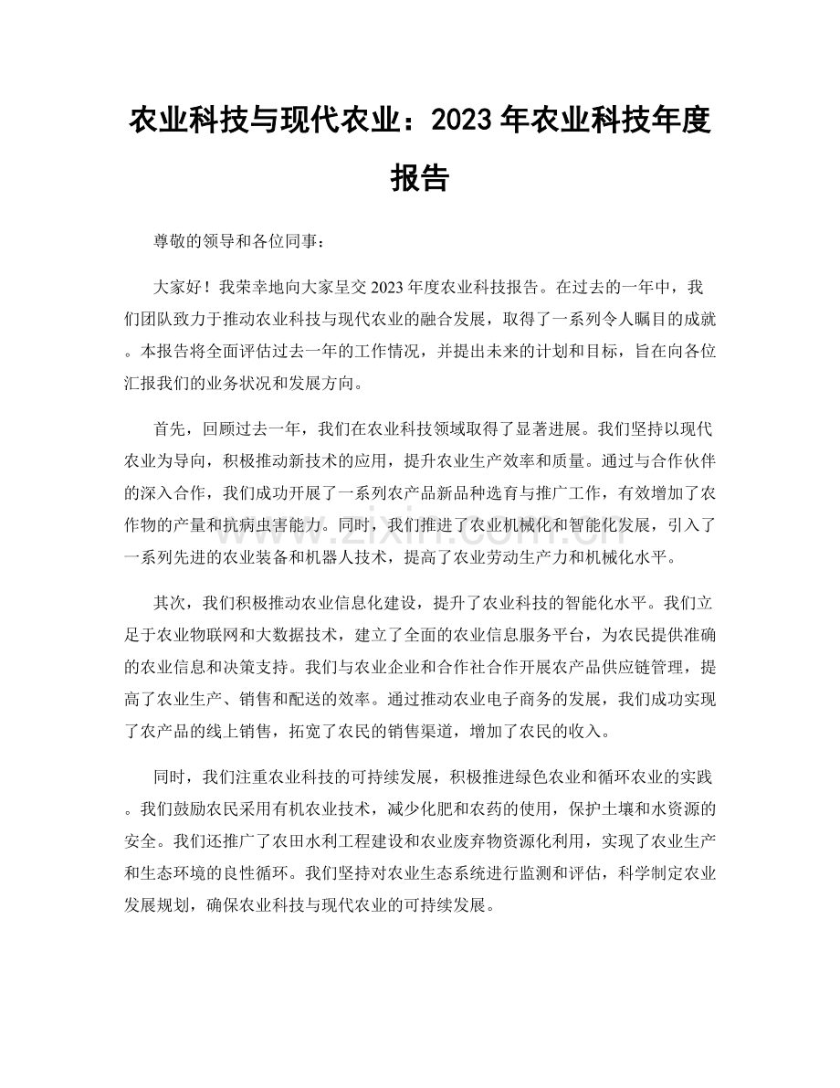 农业科技与现代农业：2023年农业科技年度报告.docx_第1页