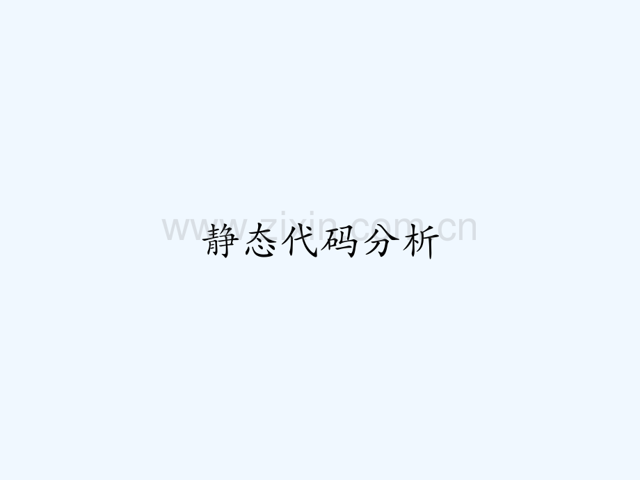 静态代码分析-PPT.ppt_第1页