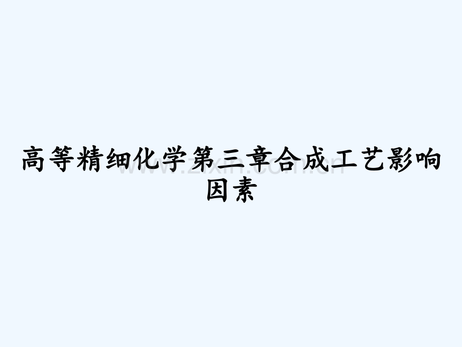 高等精细化学第三章合成工艺影响因素ppt.pptx_第1页
