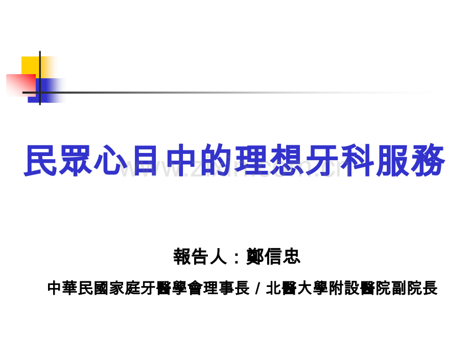 牙科病患对牙科医疗院所满意度项目之调查-家庭牙医学会.ppt_第1页