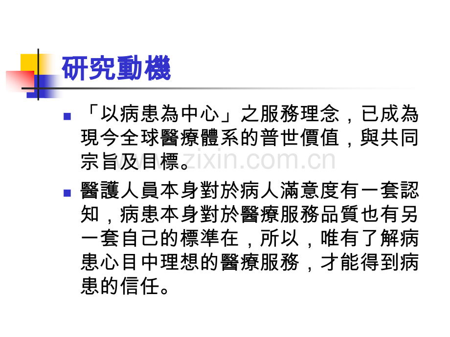 牙科病患对牙科医疗院所满意度项目之调查-家庭牙医学会.ppt_第2页