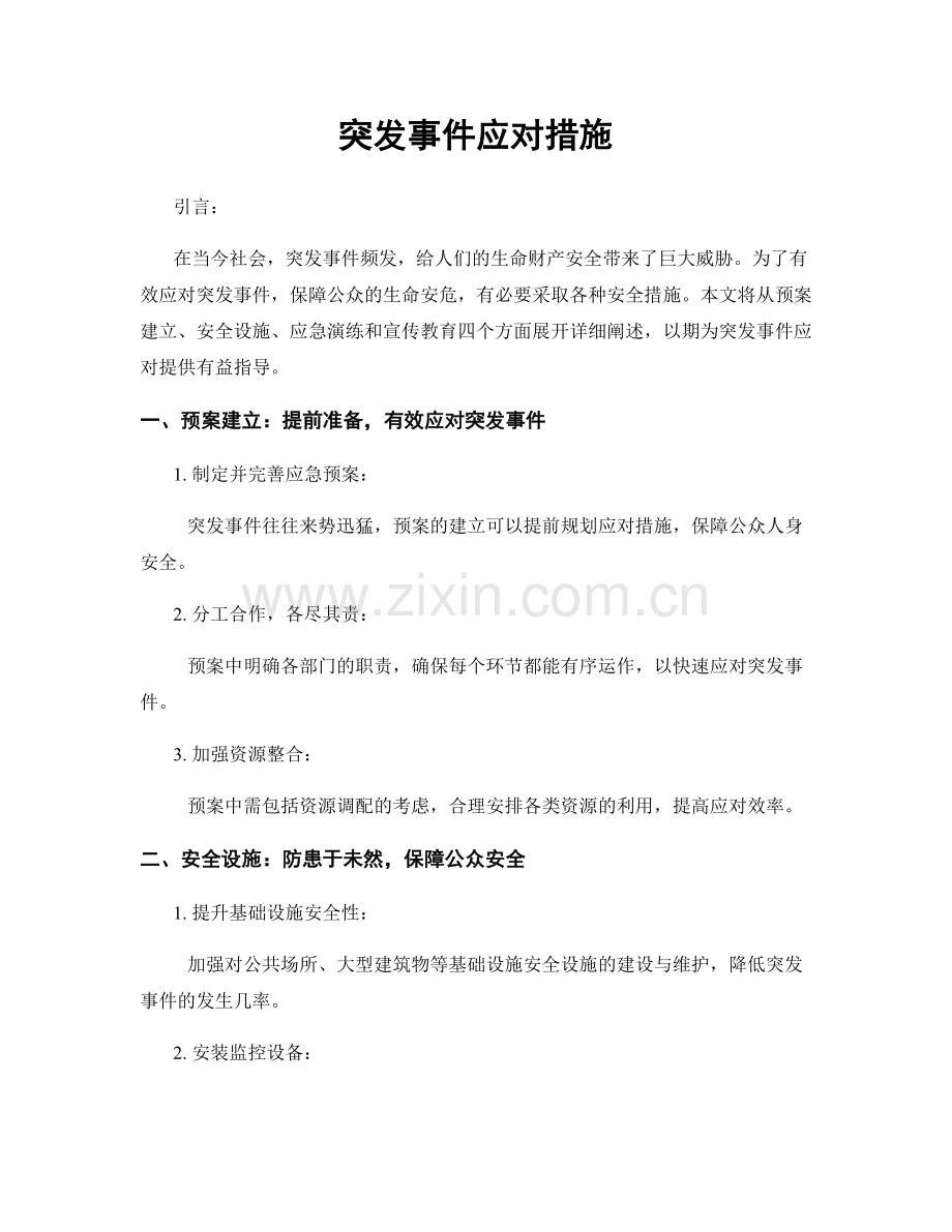 突发事件应对措施.docx_第1页