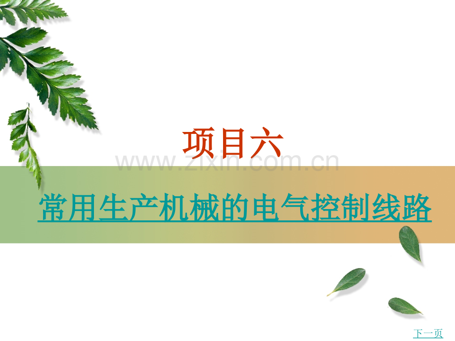 常用生产机械的电气控制线路.ppt_第1页