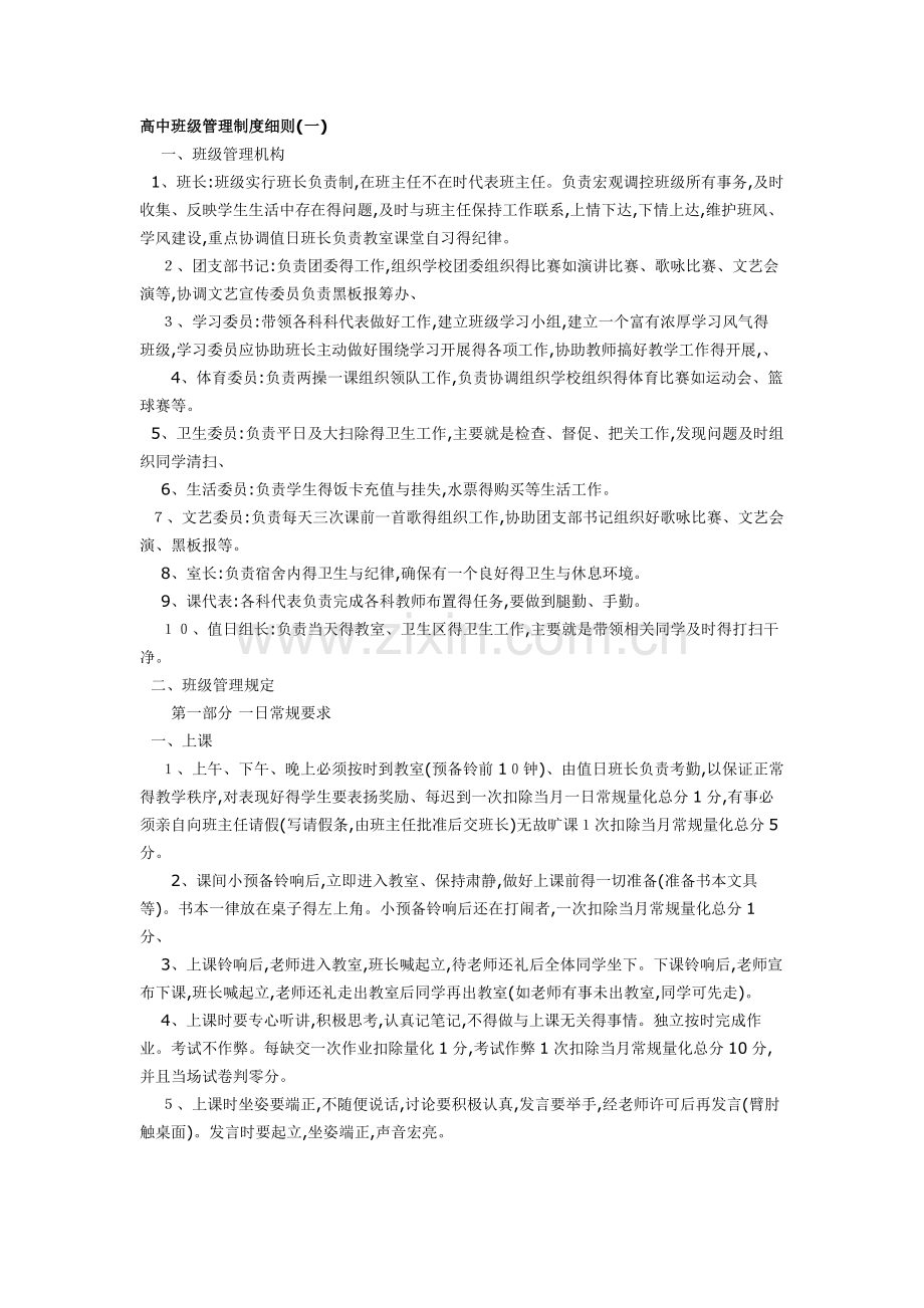 高中班级管理制度细则.doc_第1页