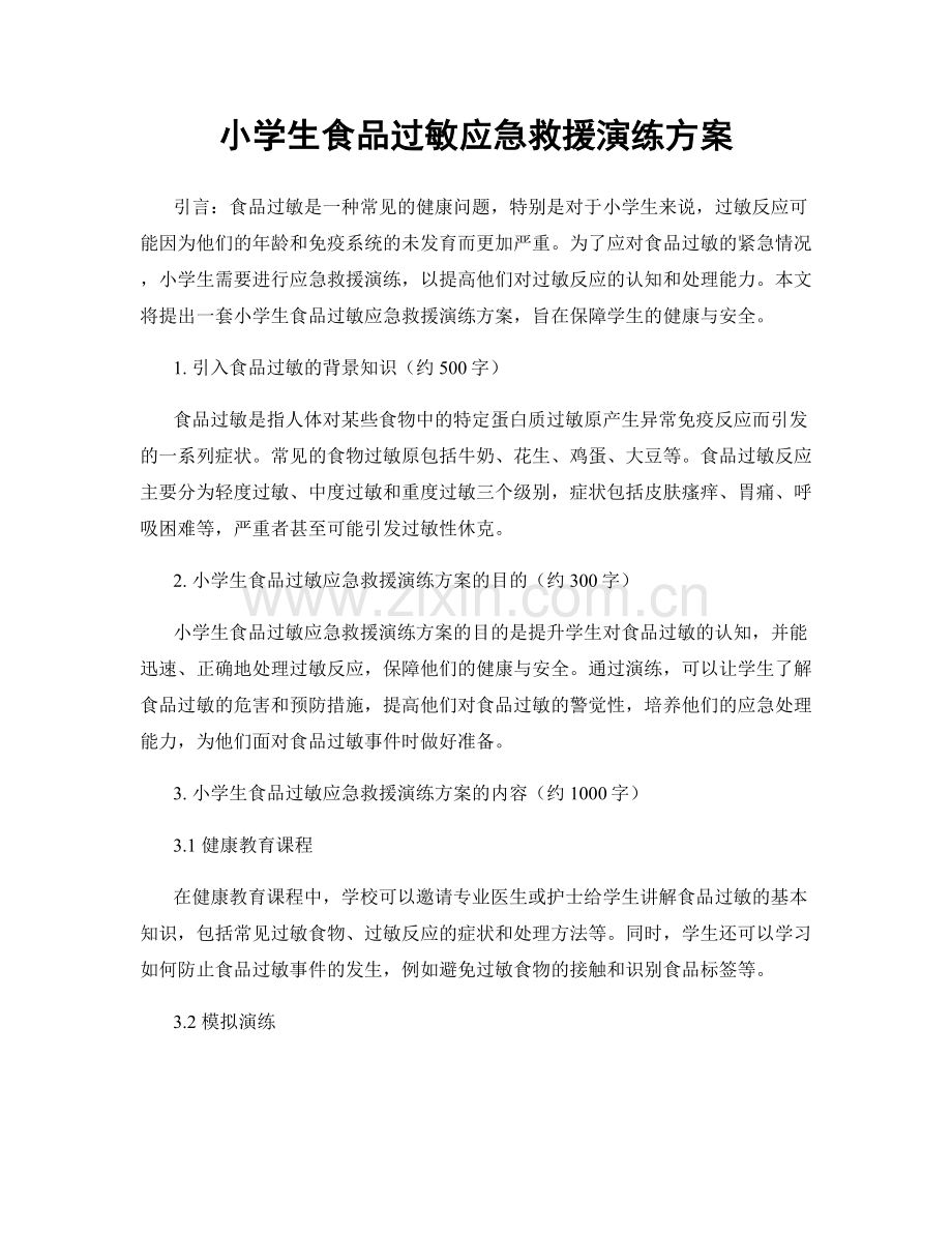 小学生食品过敏应急救援演练方案.docx_第1页