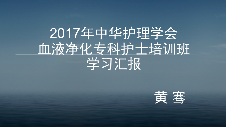 2017年中华护理学会.pptx_第1页