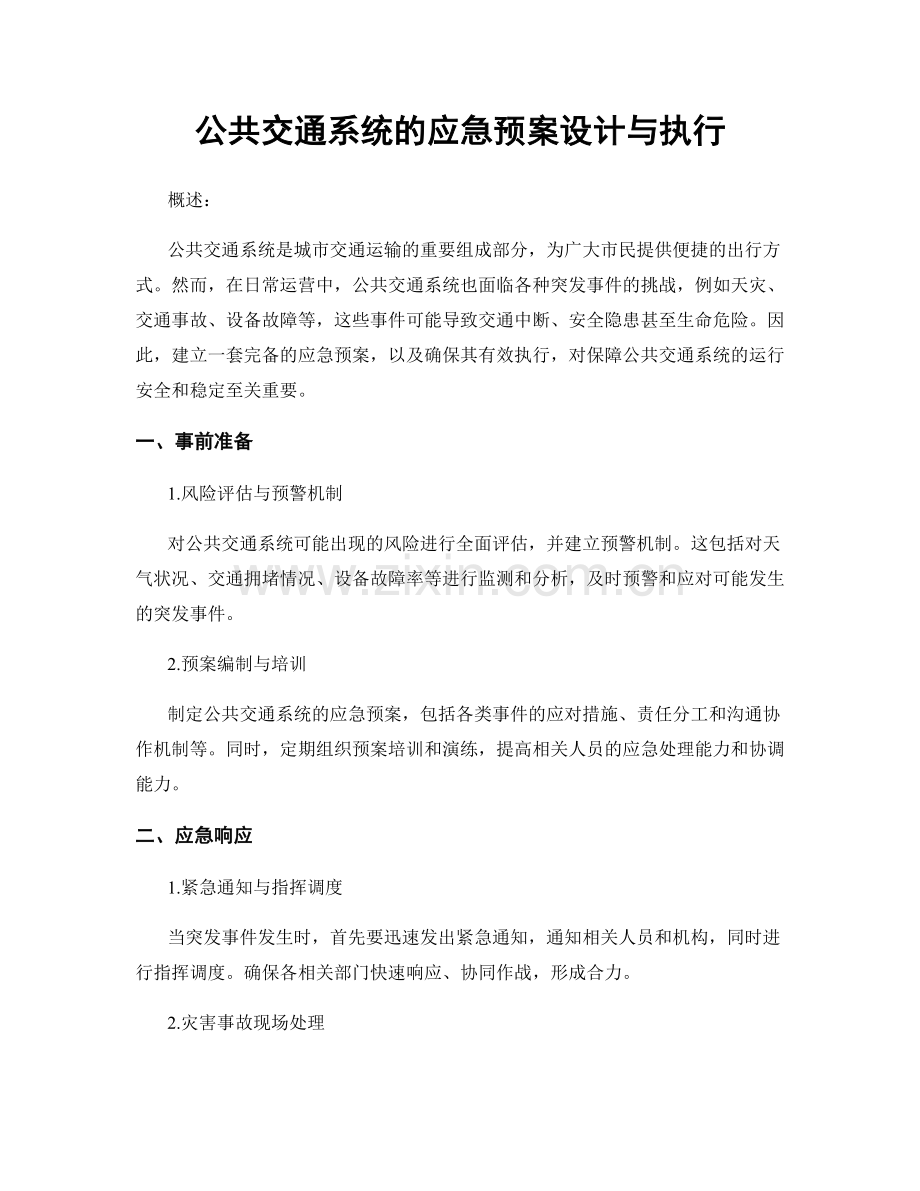 公共交通系统的应急预案设计与执行.docx_第1页