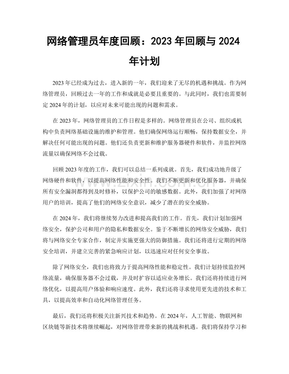 网络管理员年度回顾：2023年回顾与2024年计划.docx_第1页