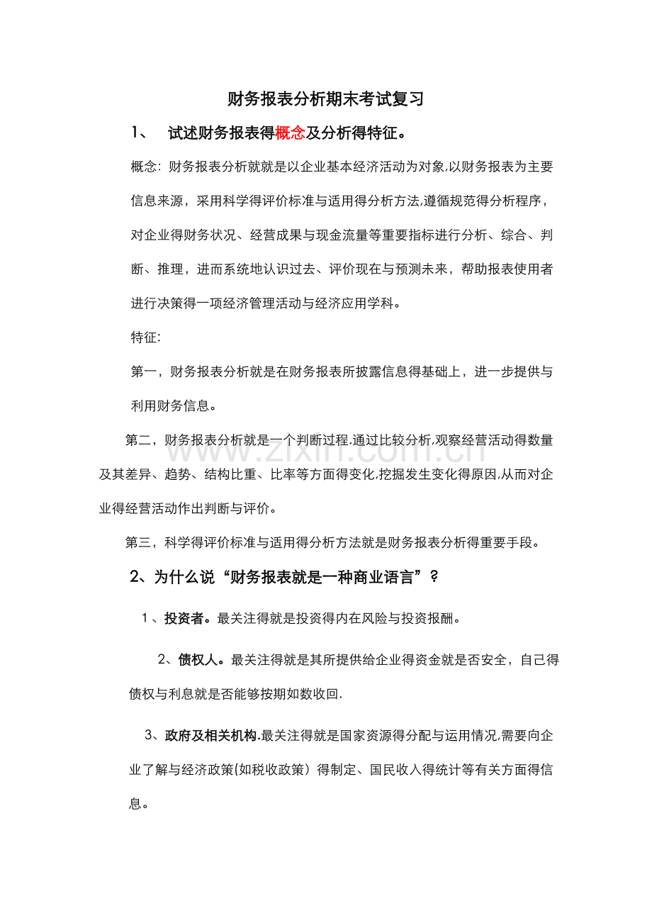 财务报表分析期末考试复习试题.doc_第1页