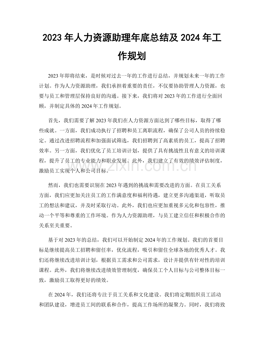 2023年人力资源助理年底总结及2024年工作规划.docx_第1页