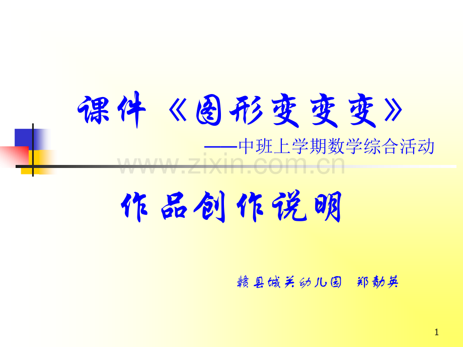 幼儿园中班上学期数学《图形变变变》作品创作说明PPT.ppt_第1页