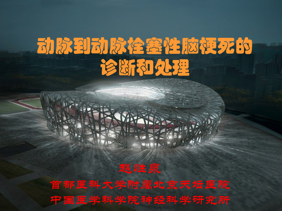 动脉到动脉栓塞性脑梗死的诊断和处理.ppt_第1页