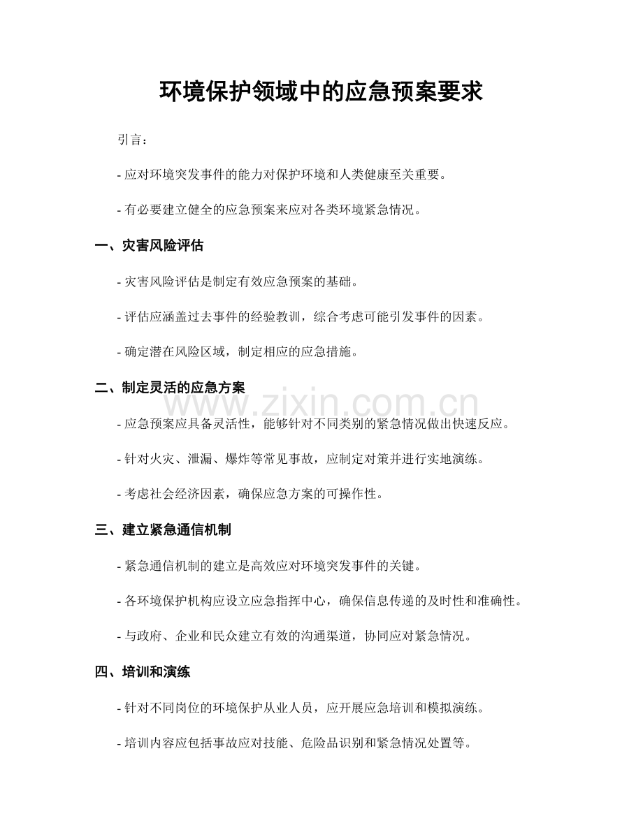 环境保护领域中的应急预案要求.docx_第1页