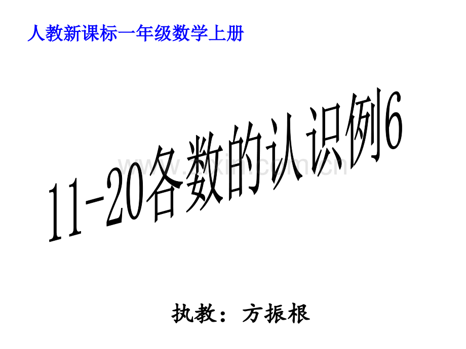一年级数学上册11-20各数的认识例6(课件)分解.ppt_第1页