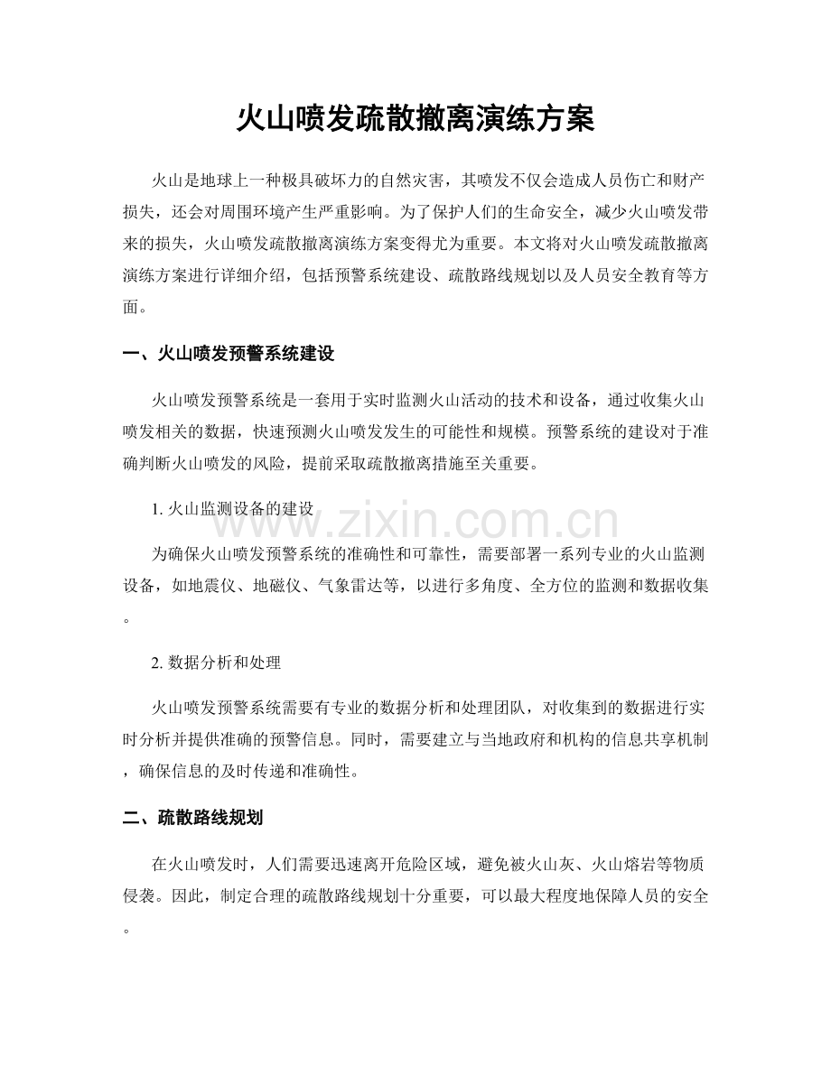 火山喷发疏散撤离演练方案.docx_第1页